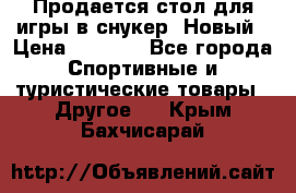 Продается стол для игры в снукер. Новый › Цена ­ 5 000 - Все города Спортивные и туристические товары » Другое   . Крым,Бахчисарай